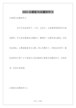 2024以感恩为话题的作文_33