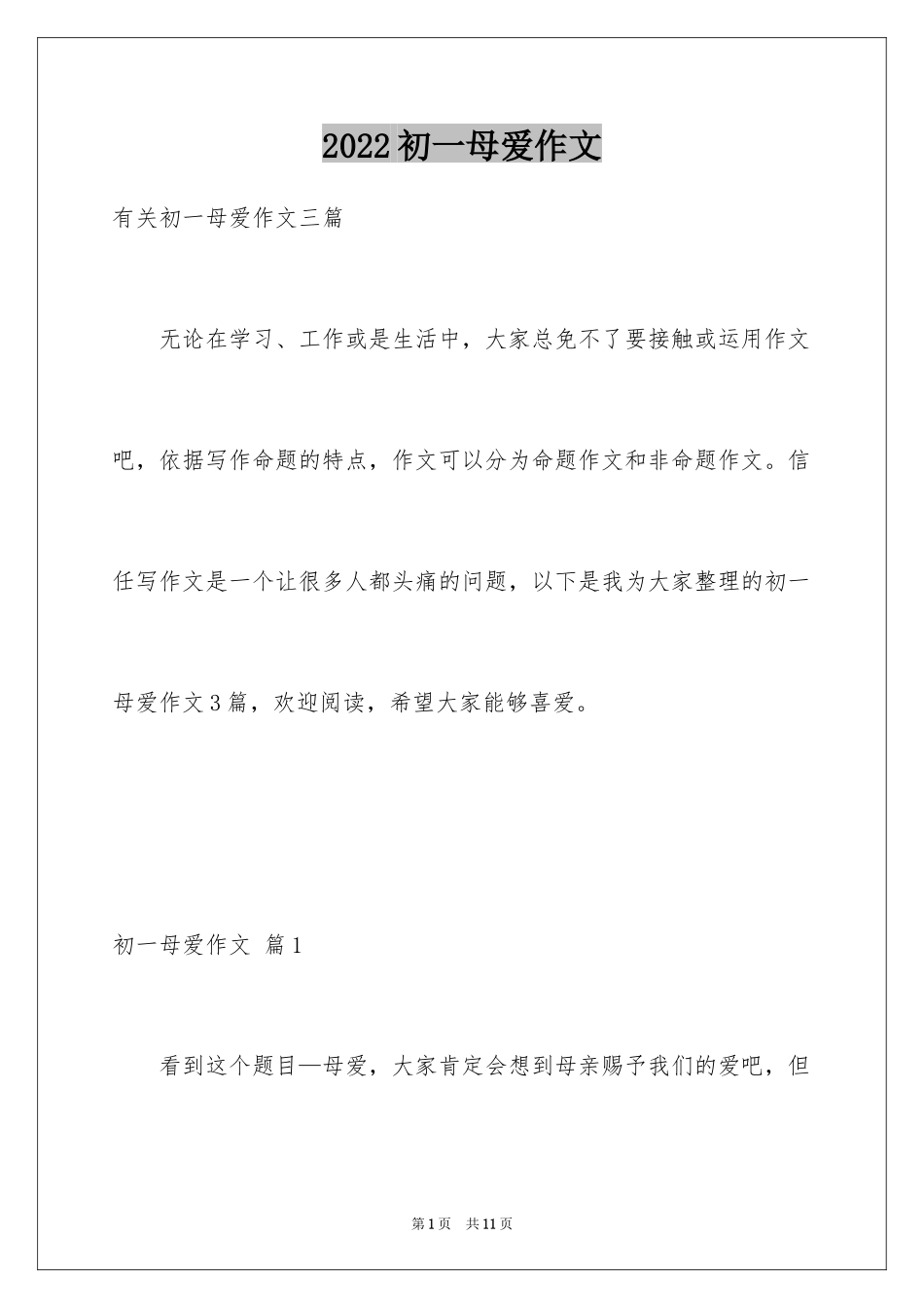 2024初一母爱作文_69_第1页