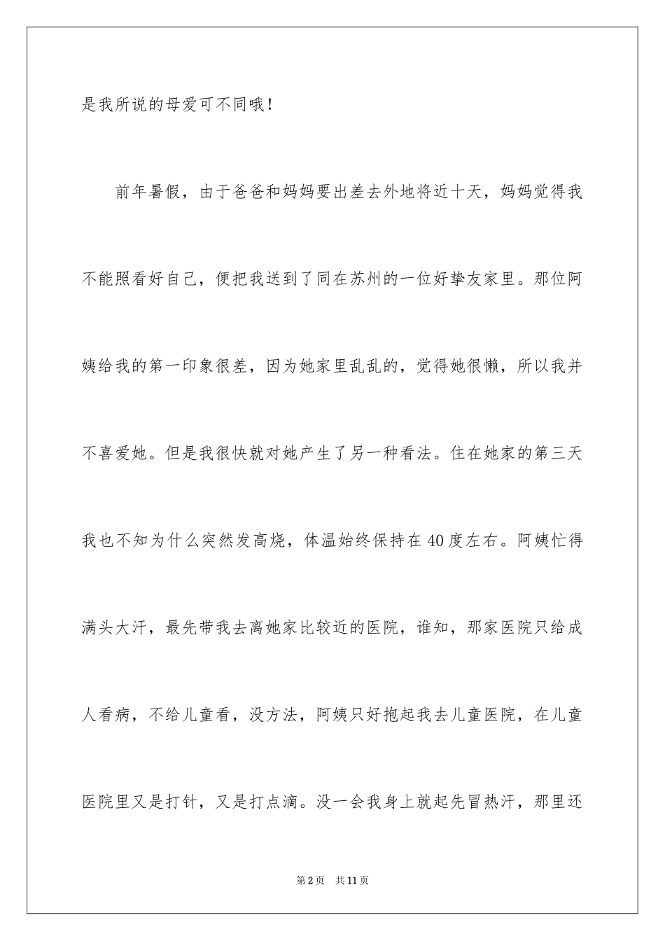 2024初一母爱作文_69_第2页
