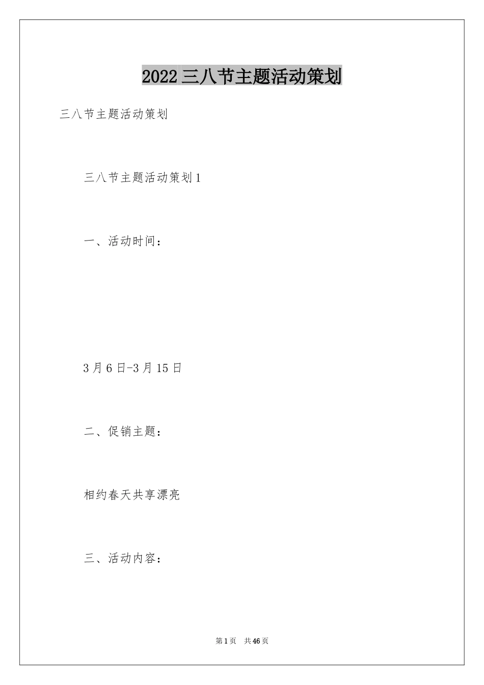 2024三八节主题活动策划_1_第1页
