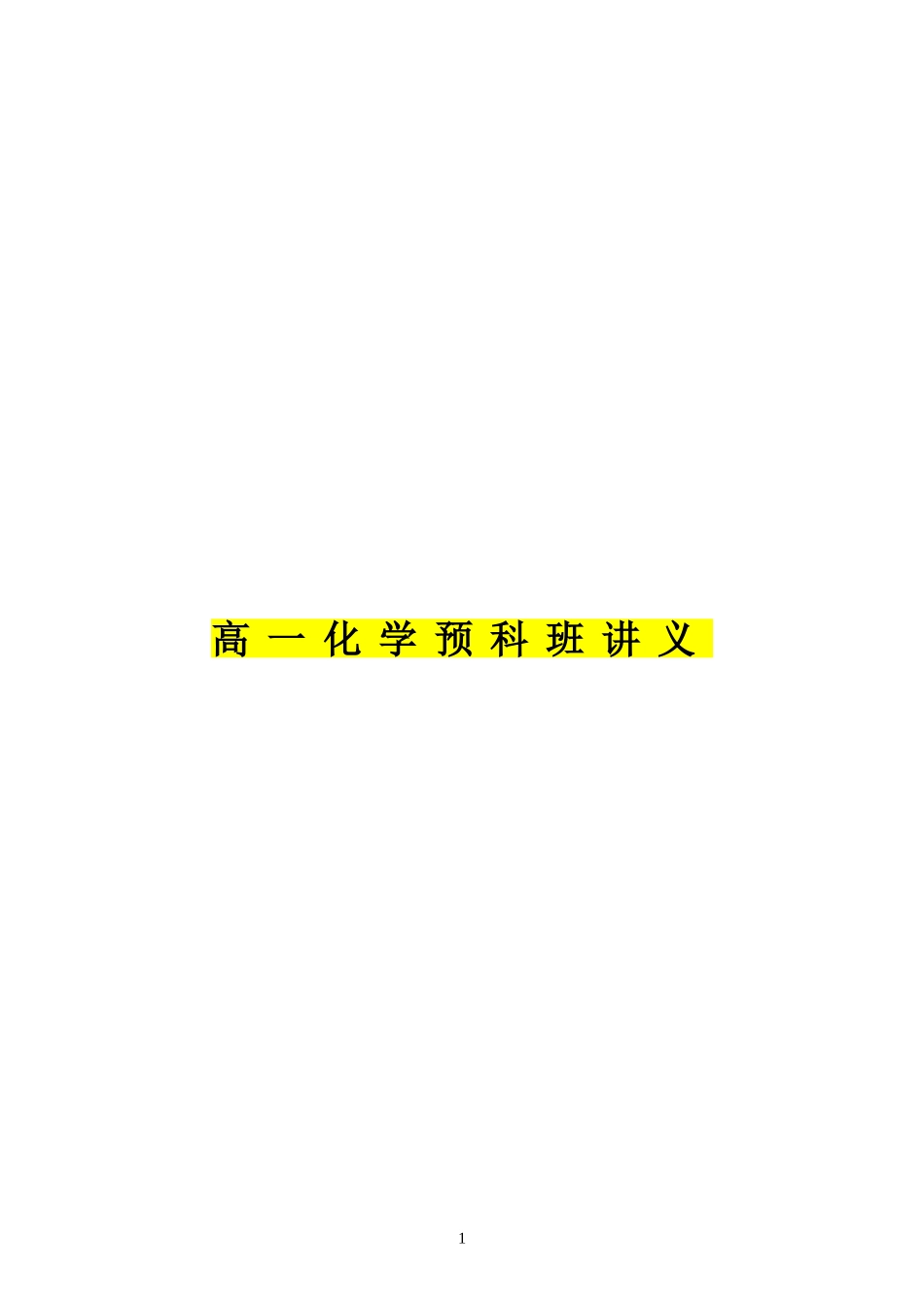 秋季班必修一讲学生用_第1页