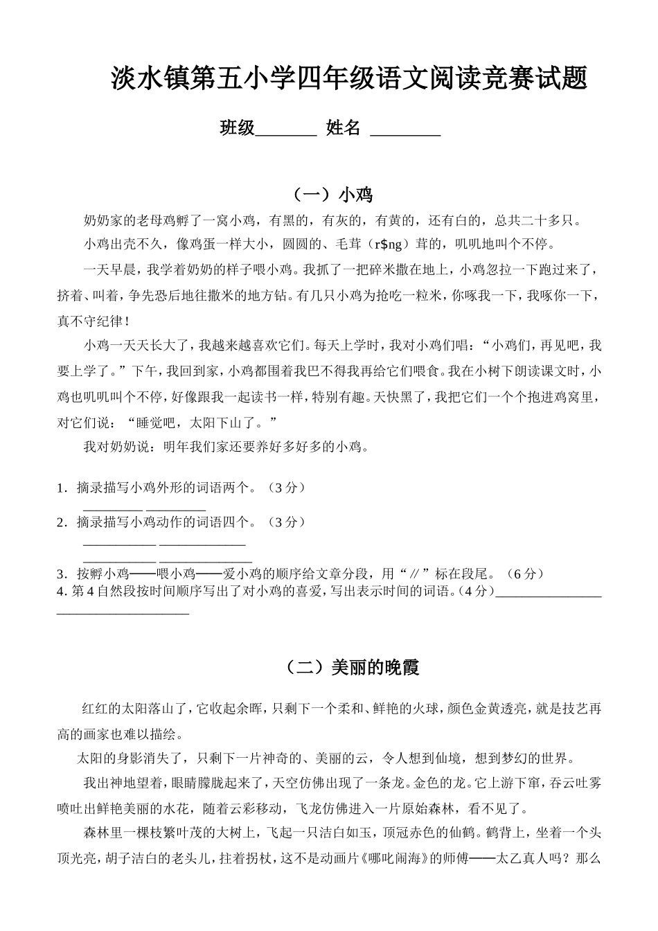 淡水镇第五小学四年级语文阅读竞赛试题_第1页
