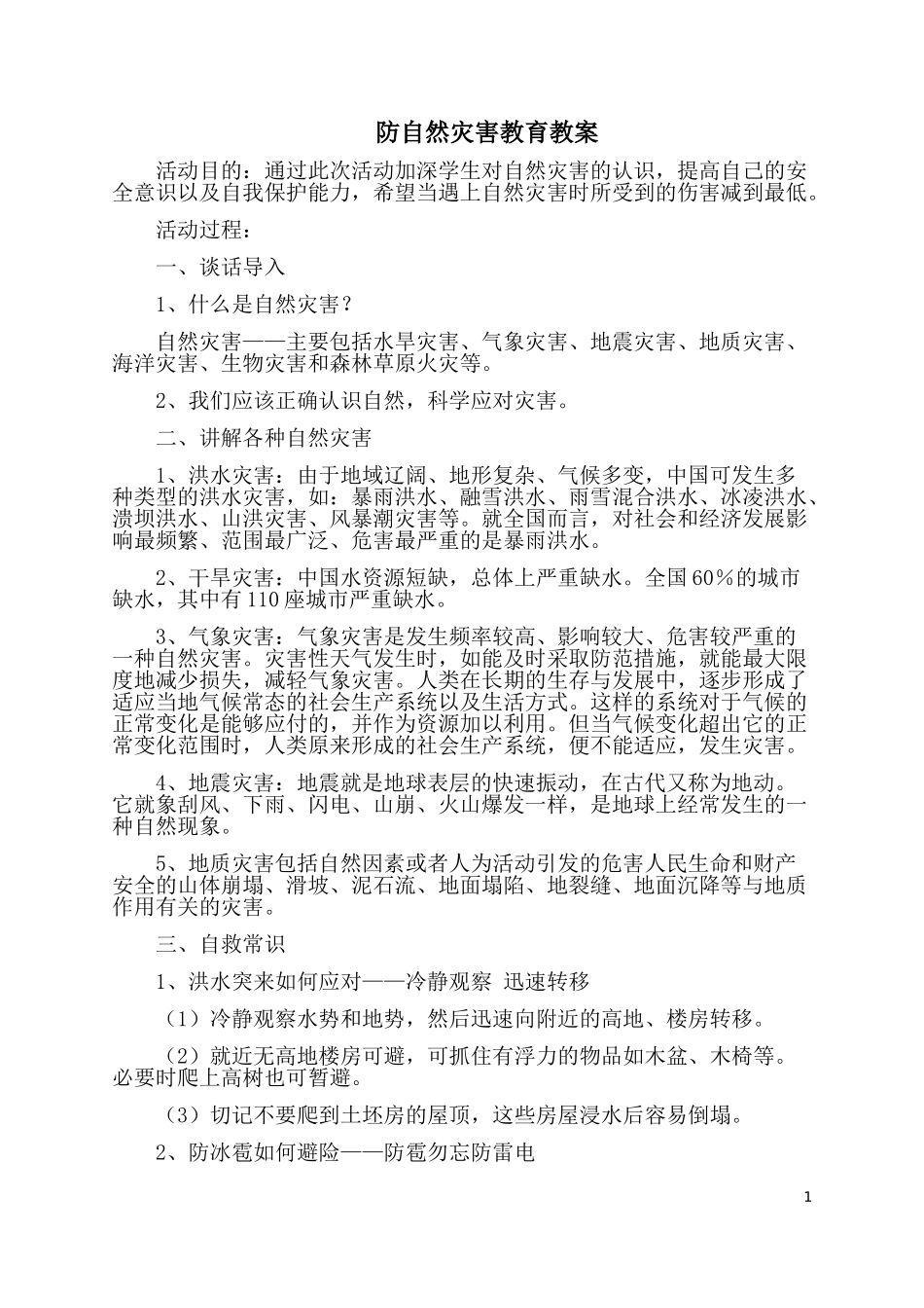 防自然灾害教育教案_第1页