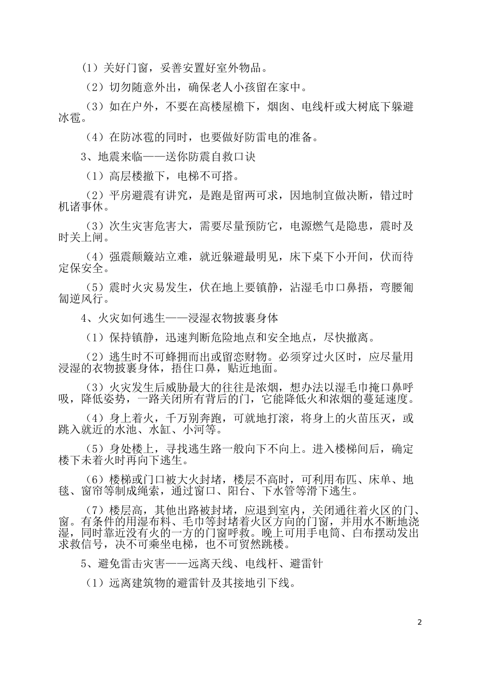 防自然灾害教育教案_第2页