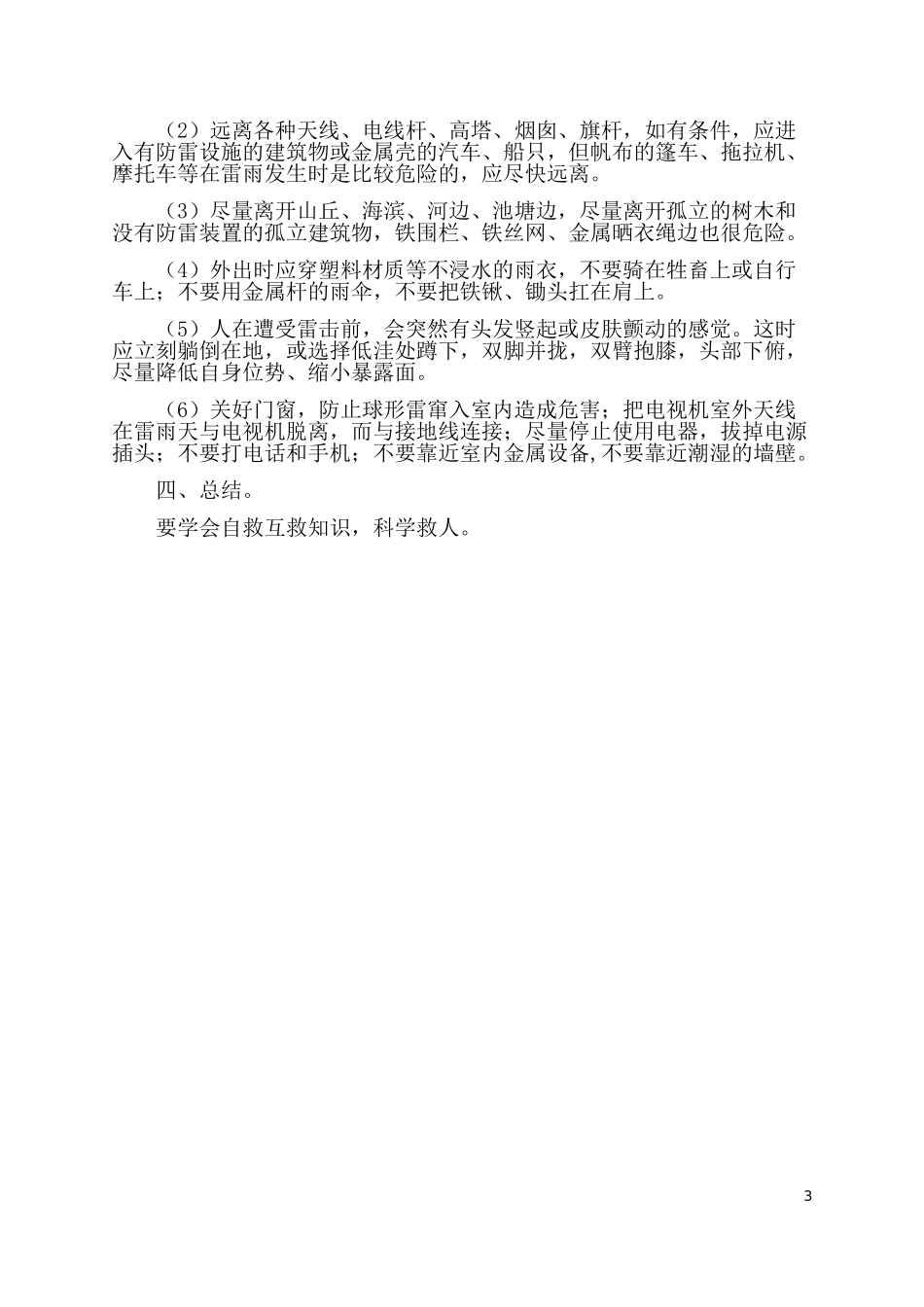 防自然灾害教育教案_第3页