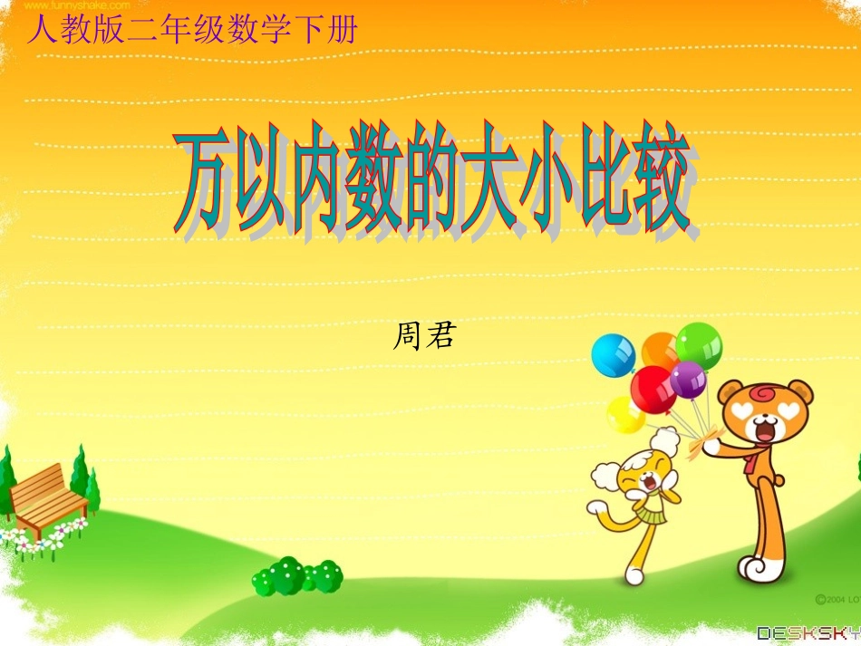 万以内数的大小比较周君_第1页