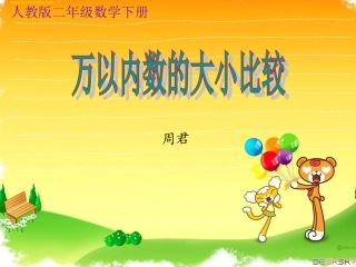 万以内数的大小比较周君