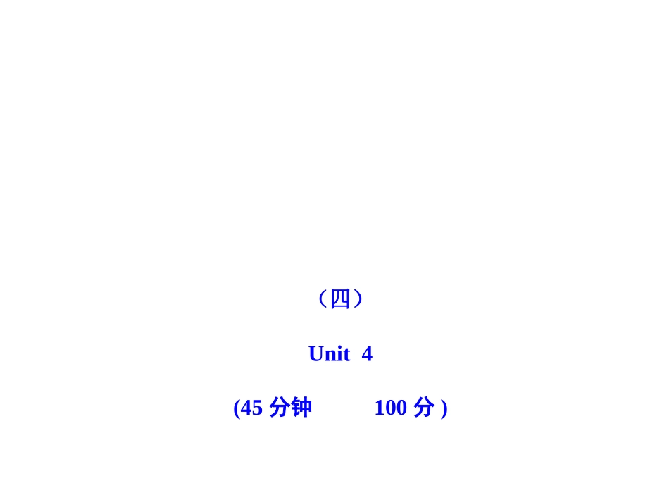 2011版初中英语新课标金榜学案配套课件：单元评价检测(四)(人教版七上)_第1页
