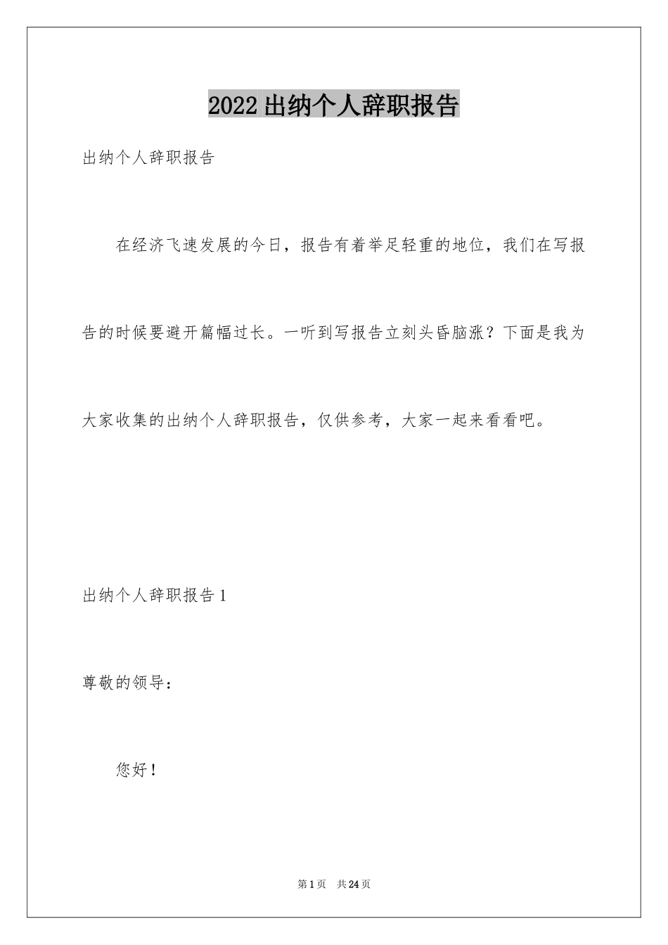 2024出纳个人辞职报告_第1页