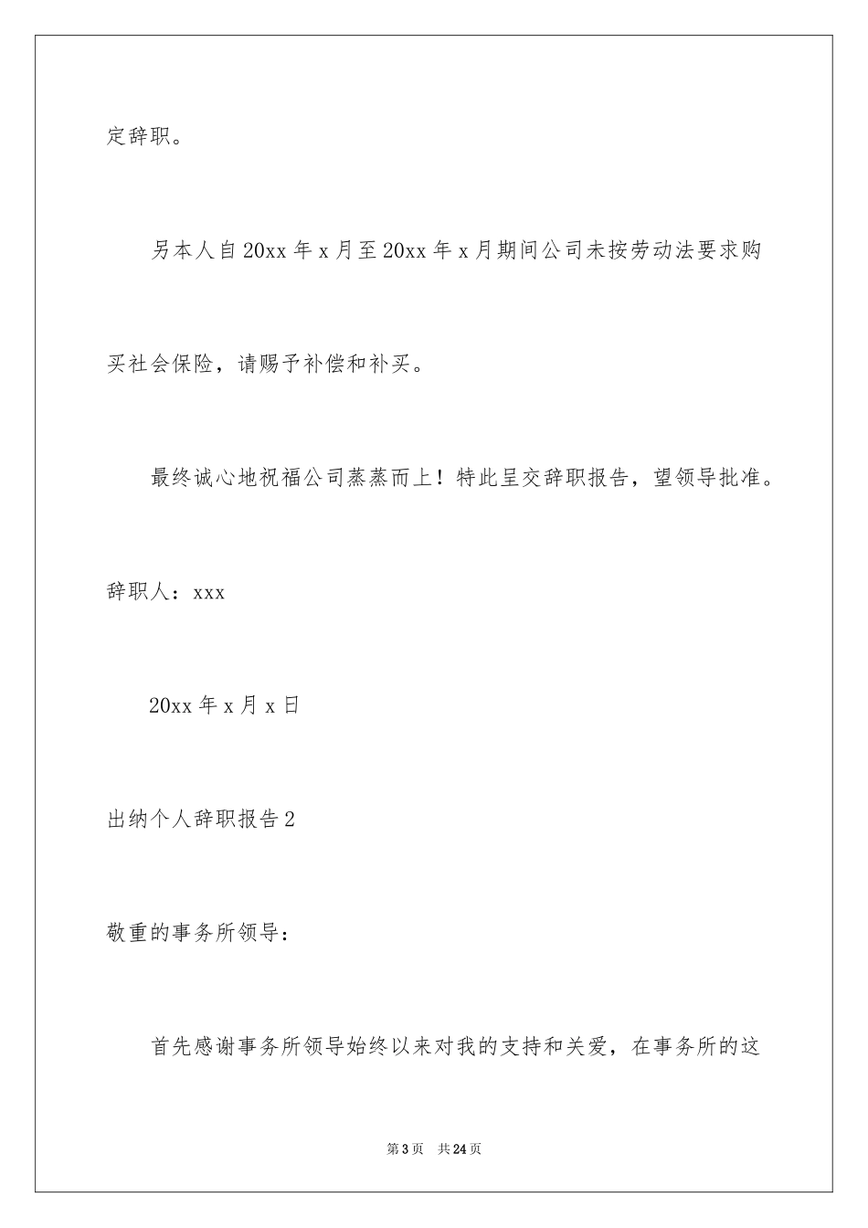 2024出纳个人辞职报告_第3页