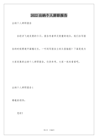 2024出纳个人辞职报告