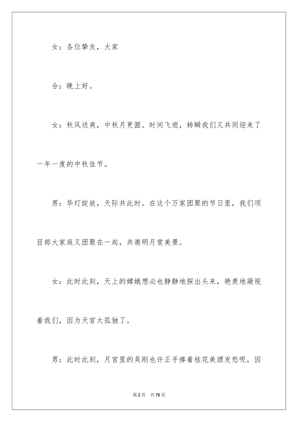 2024中秋晚会主持词_56_第2页