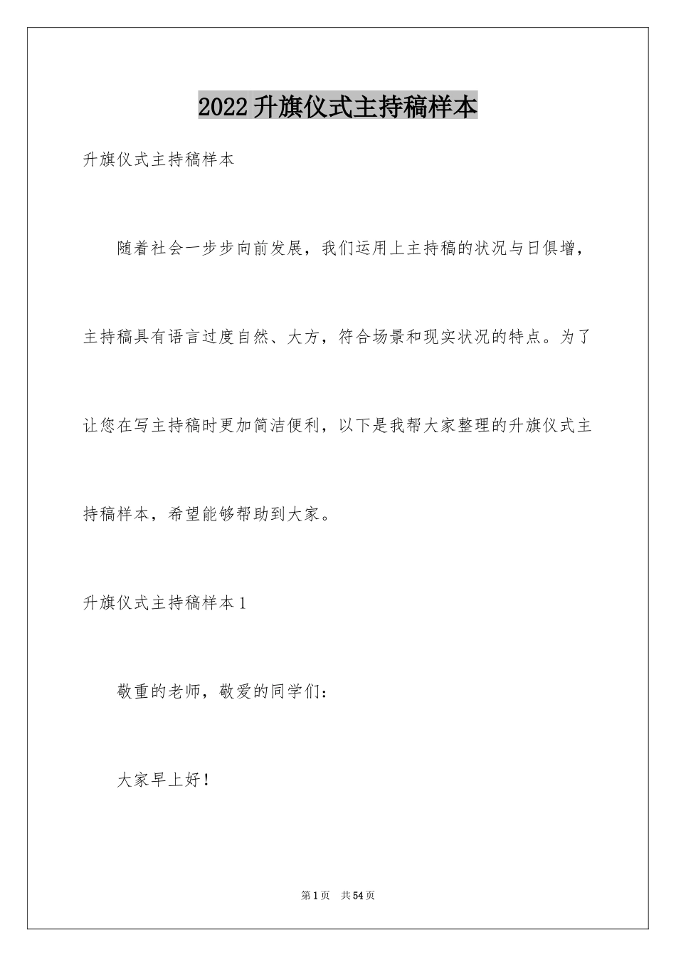 2024升旗仪式主持稿样本_第1页