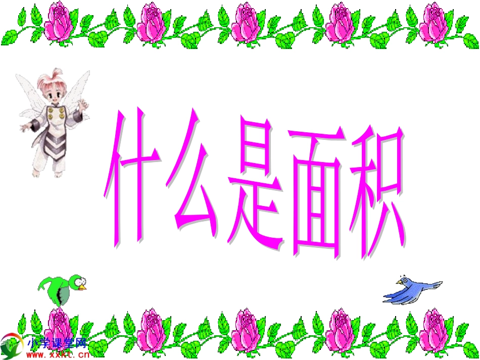 三年级数学下册《什么是面积》PPT课件之十（北师大版）_第1页