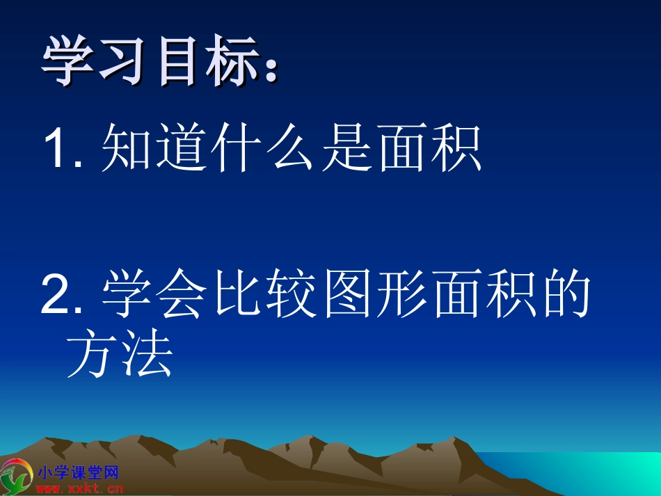 三年级数学下册《什么是面积》PPT课件之十（北师大版）_第2页