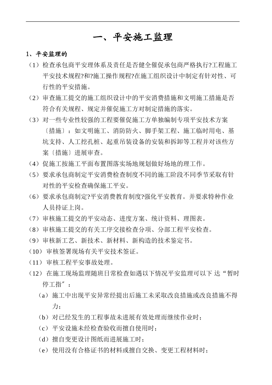 某工程安全文明监理实施细则q_第3页
