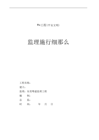 某工程安全文明监理实施细则q