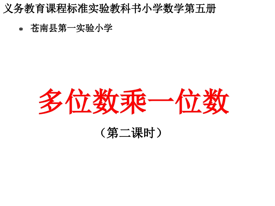 一位数乘两、三位数二课件_第1页