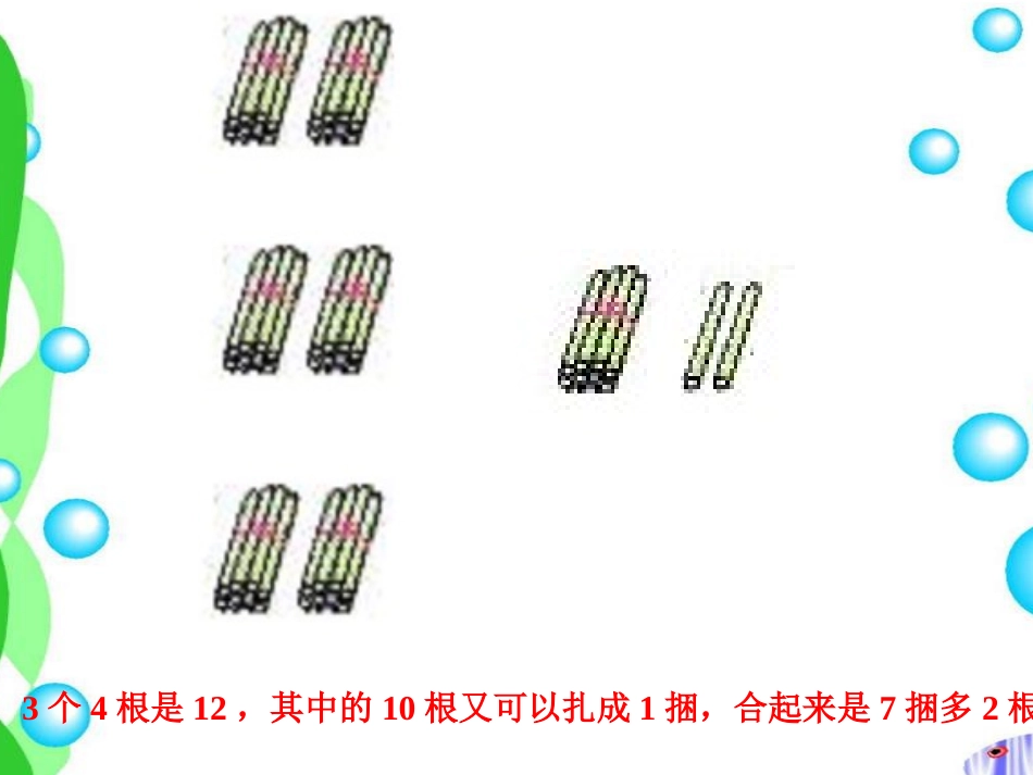 一位数乘两、三位数二课件_第3页