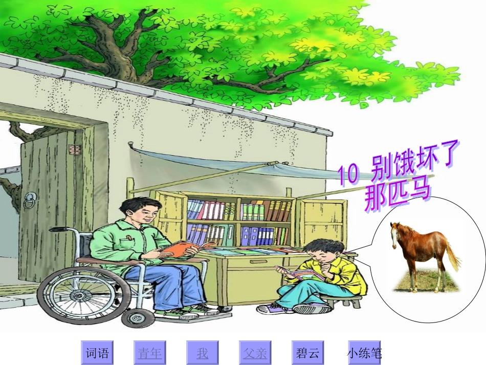 -别饿坏了那匹马_第1页