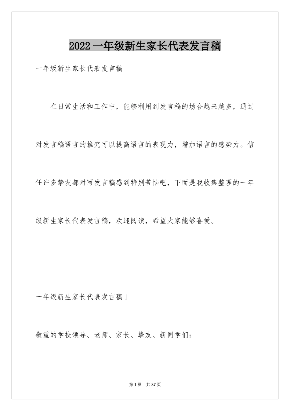 2024一年级新生家长代表发言稿_1_第1页