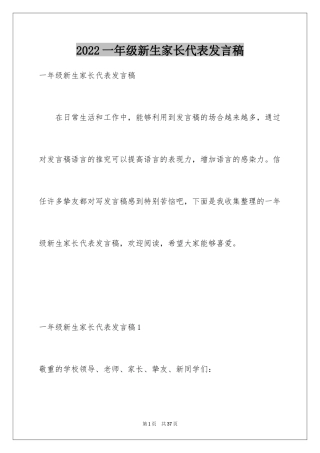 2024一年级新生家长代表发言稿_1