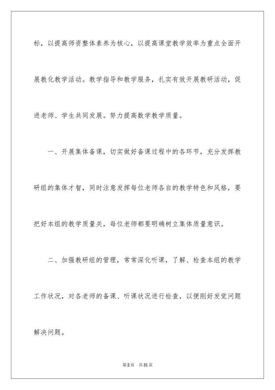 2024学校数学组工作计划_第2页