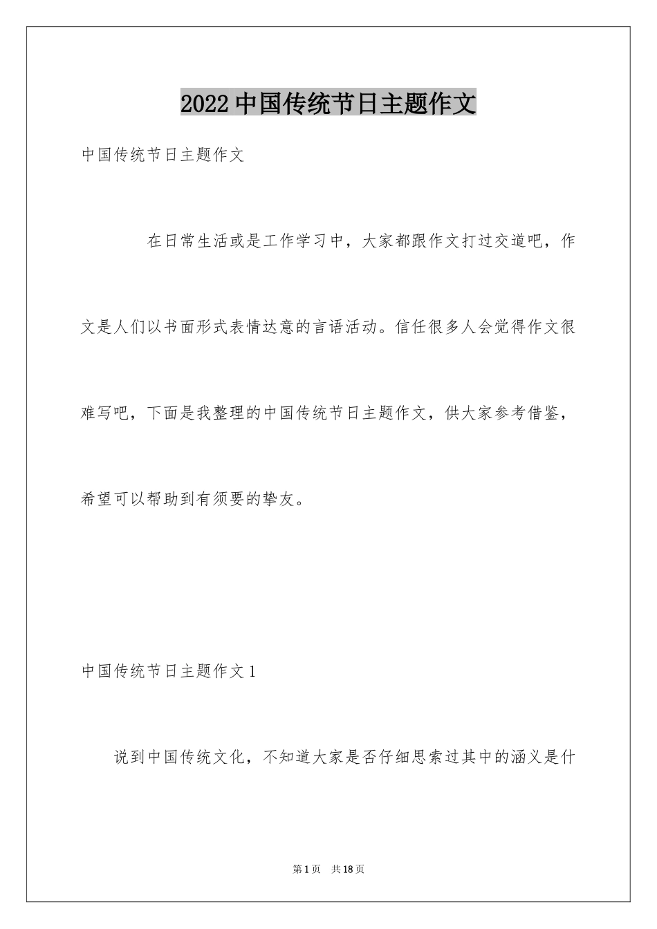 2024中国传统节日主题作文_第1页