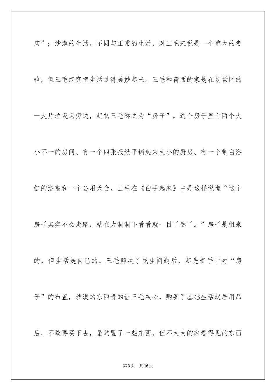 2024《撒哈拉的故事》读书心得体会_1_第3页