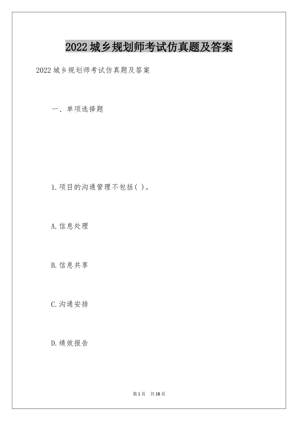2024城乡规划师考试仿真题及答案_第1页
