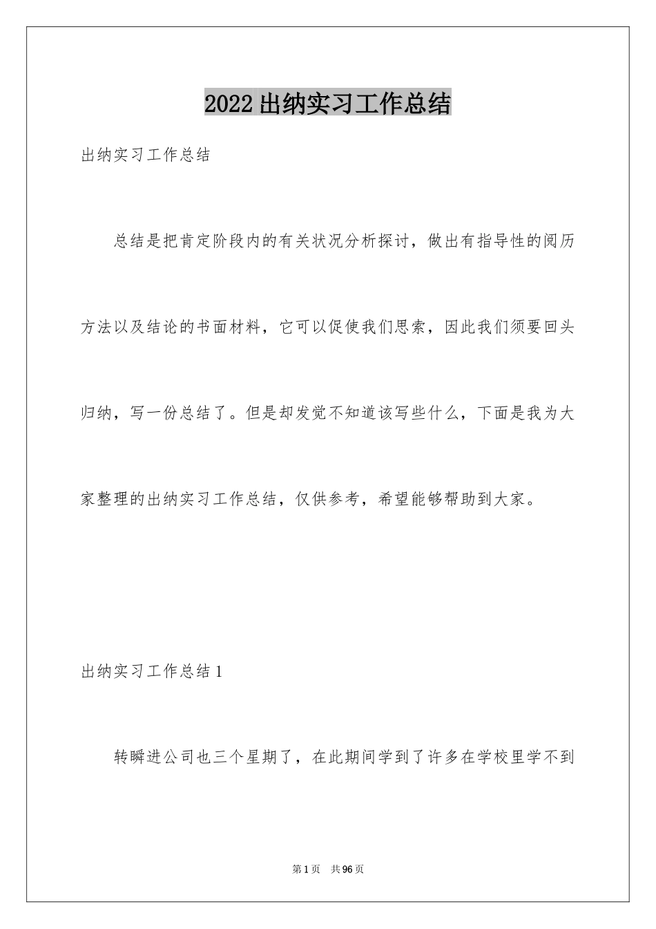 2024出纳实习工作总结_2_第1页