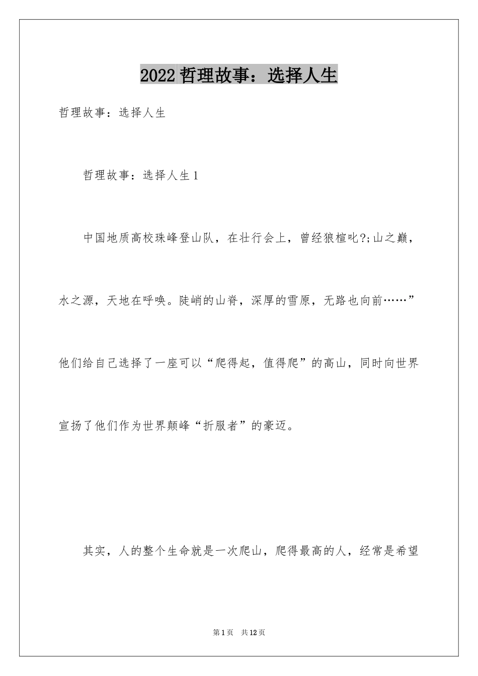 2024哲理故事：选择人生_第1页