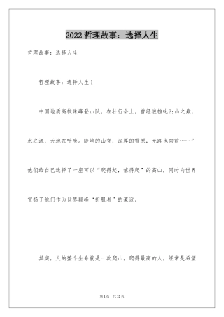 2024哲理故事：选择人生