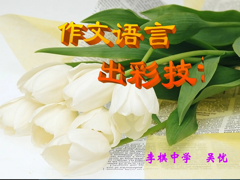 作文语言出彩技法_第1页