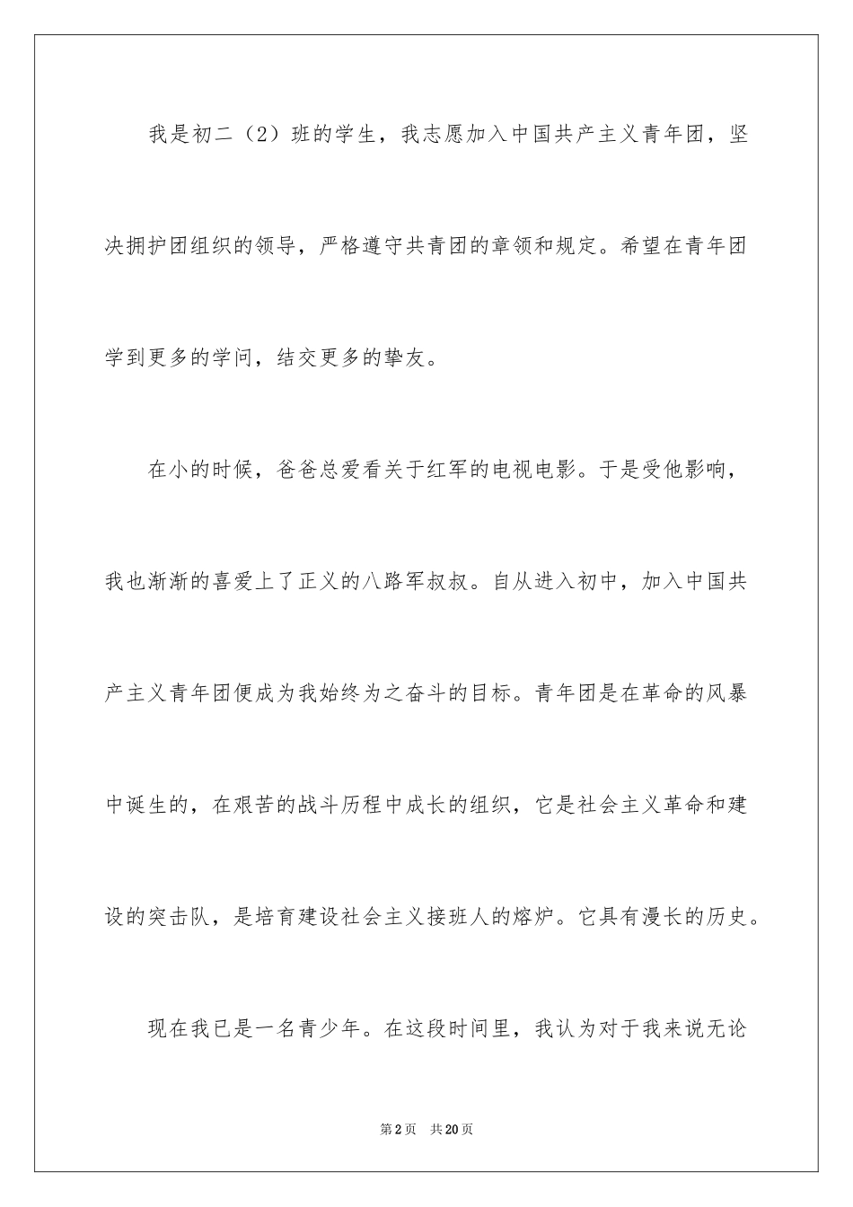 2024初二入团申请书_53_第2页