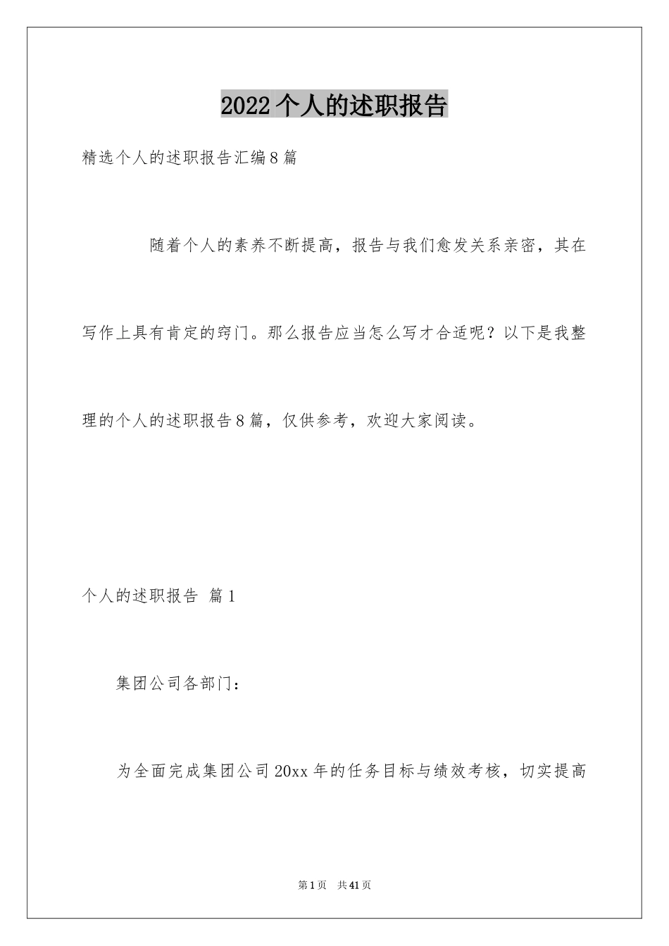 2024个人的述职报告_258_第1页