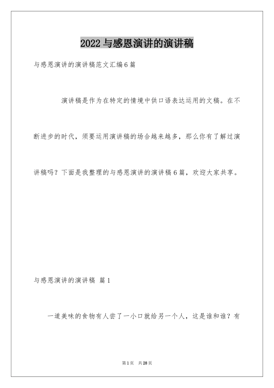 2024与感恩演讲的演讲稿_277_第1页