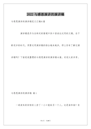 2024与感恩演讲的演讲稿_277