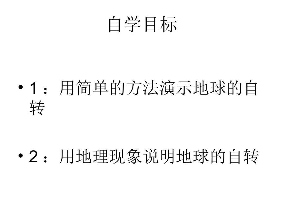 《地球的运动》课件_第1页