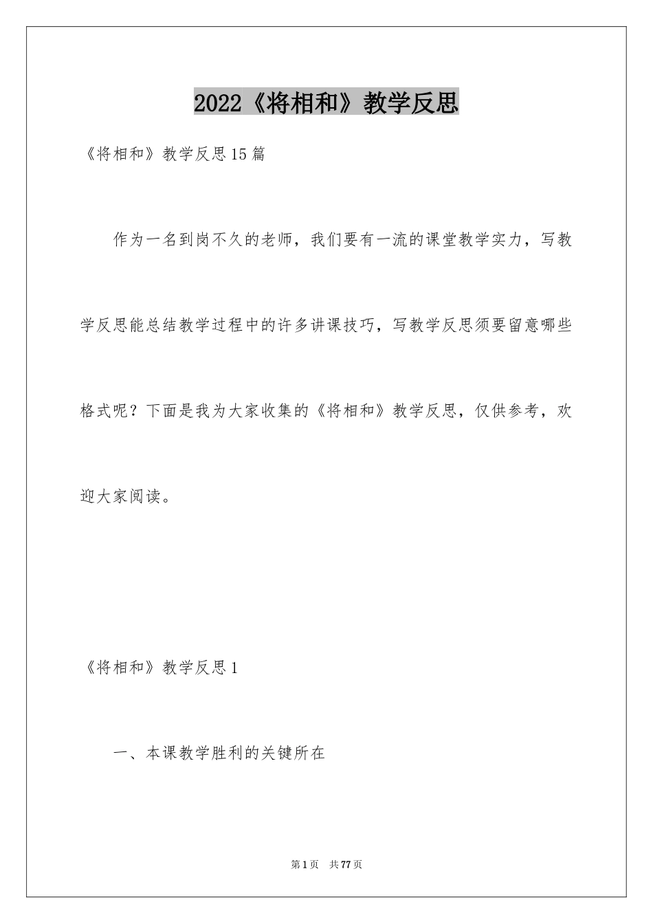2024《将相和》教学反思_6_第1页