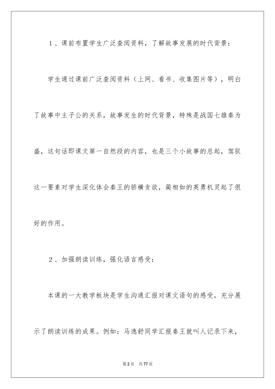 2024《将相和》教学反思_6_第2页