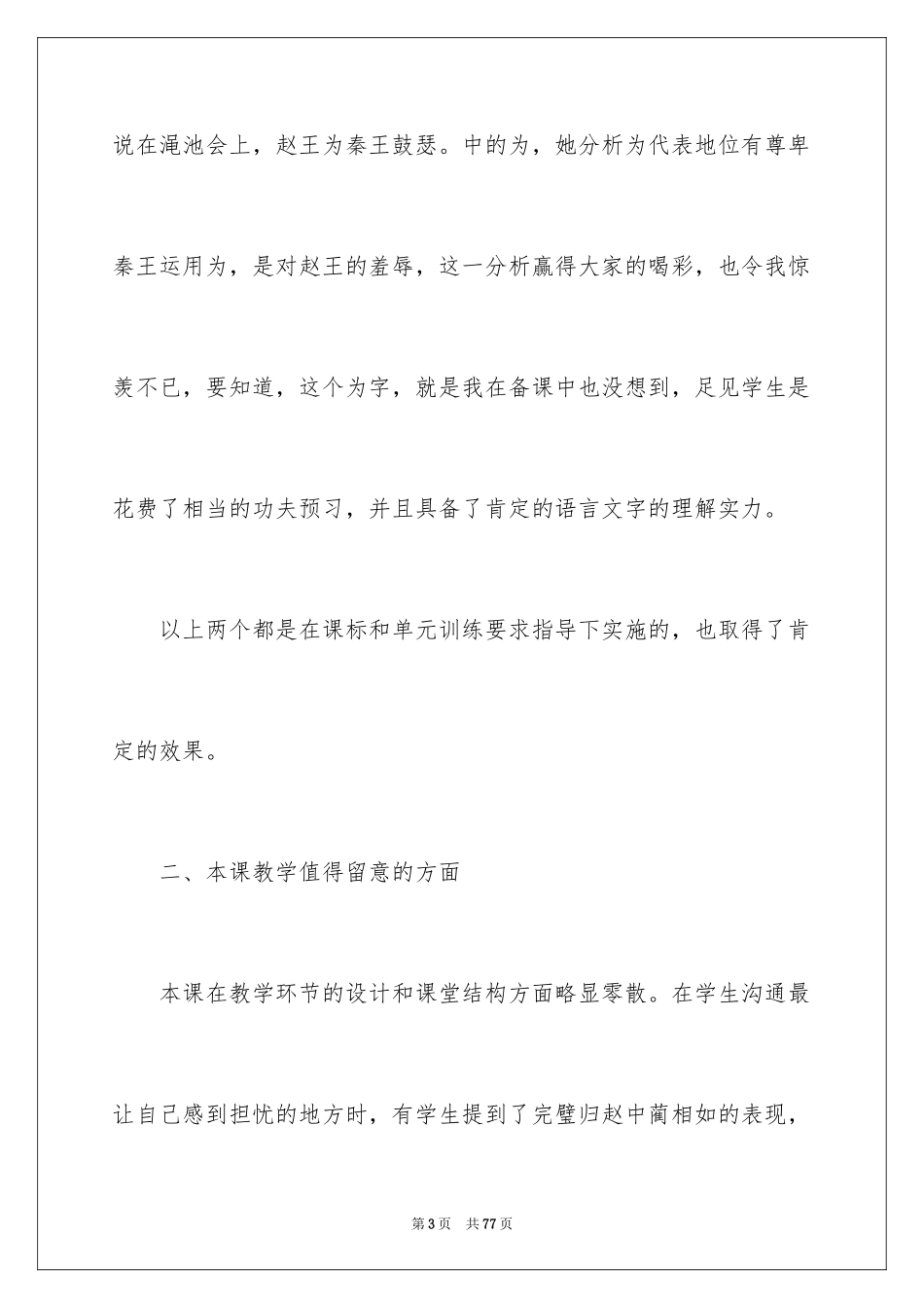 2024《将相和》教学反思_6_第3页