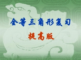 全等三角形复习提高版