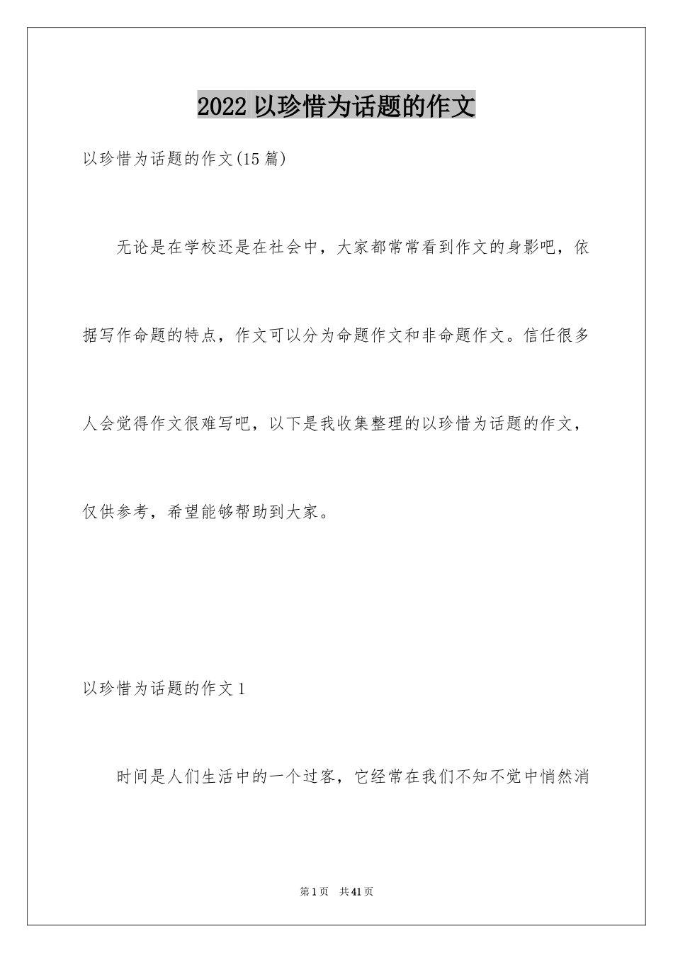 2024以珍惜为话题的作文_2_第1页