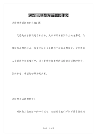 2024以珍惜为话题的作文_2