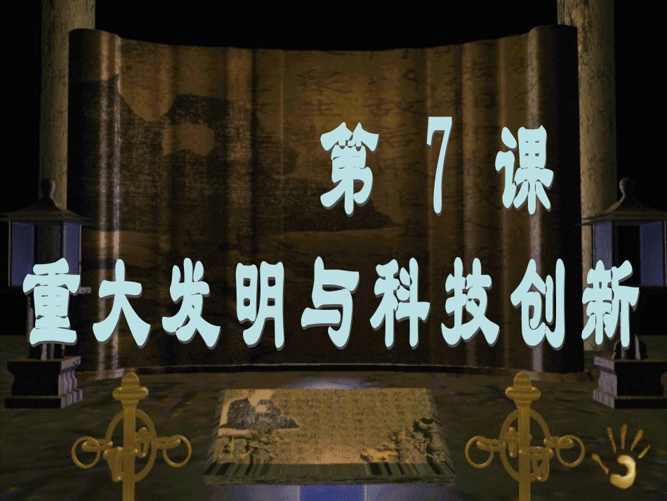 、重大发明与科技创新_第1页