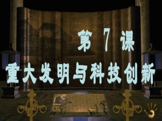 、重大发明与科技创新