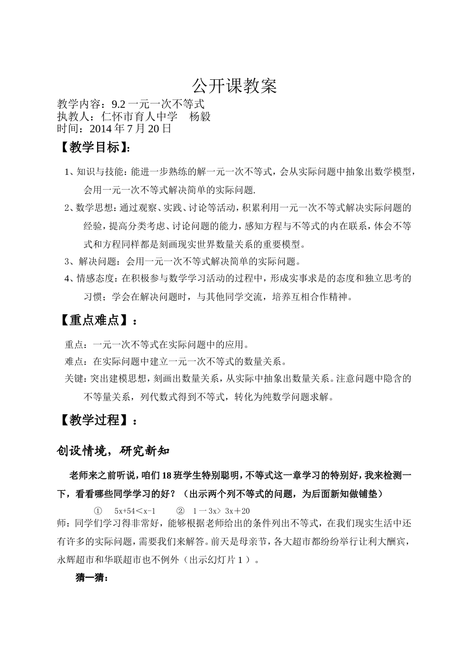 一元一次不等式教学设计和说课稿_第1页