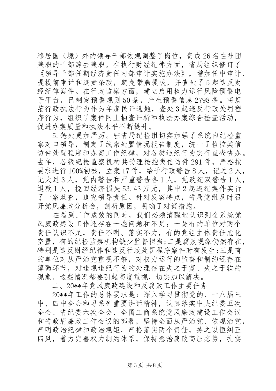 全省工商系统党风廉政建设工作会议讲话发言稿_第3页