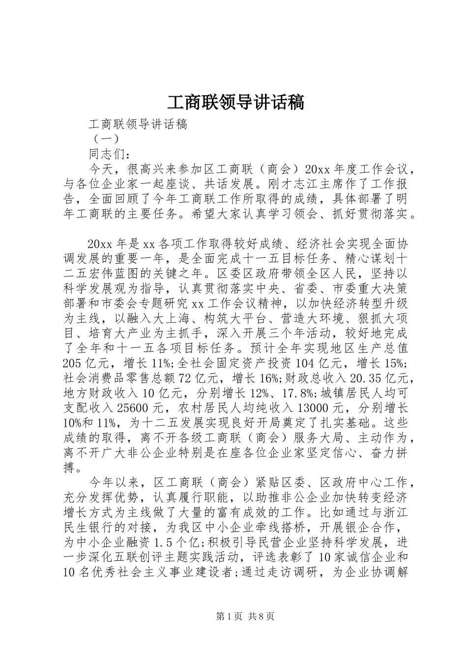 工商联领导讲话发言稿_第1页